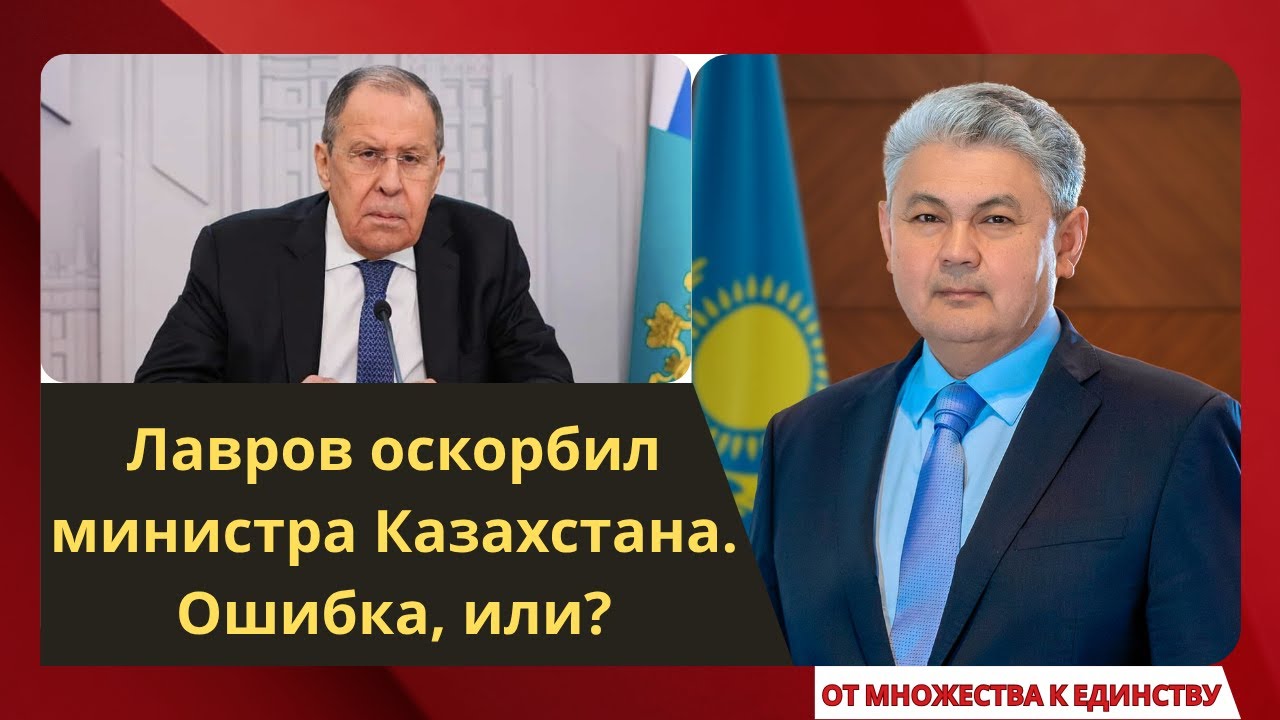 Лавров оскорбил министра Казахстана. Ошибка, или?