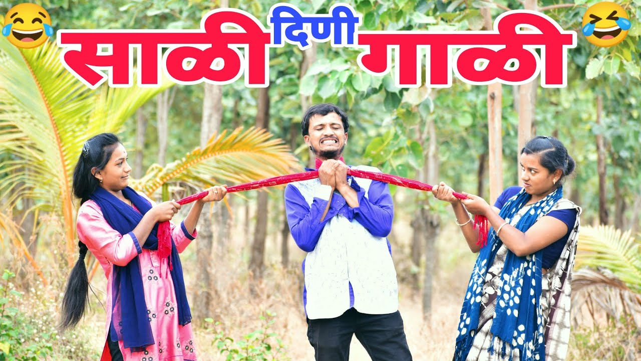 मार साळी घण नाळी 🤣 धणी गोंणार लडाई 🔥 Couples Comedy || MH 13 Solapur