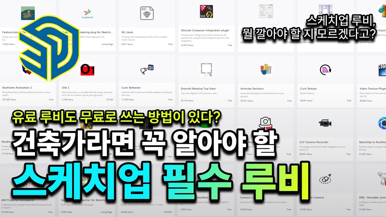 건축 설계 작업 효율을 극대화 시키는 스케치업 필수 루비 한 방 정리! 스케치업 유튜버 Ansen Tube
