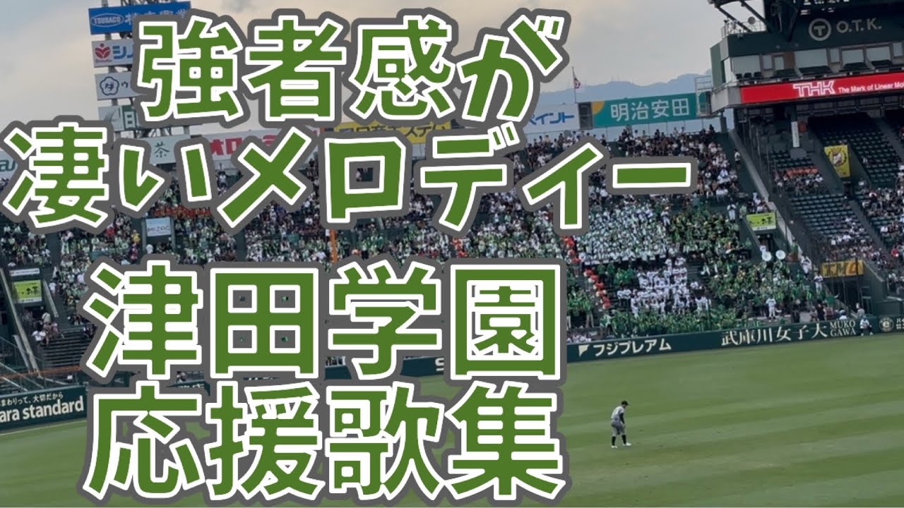 [緑の大応援団] 津田学園 応援歌集 強者感溢れるメロディー🎶 (高校野球2025夏)
