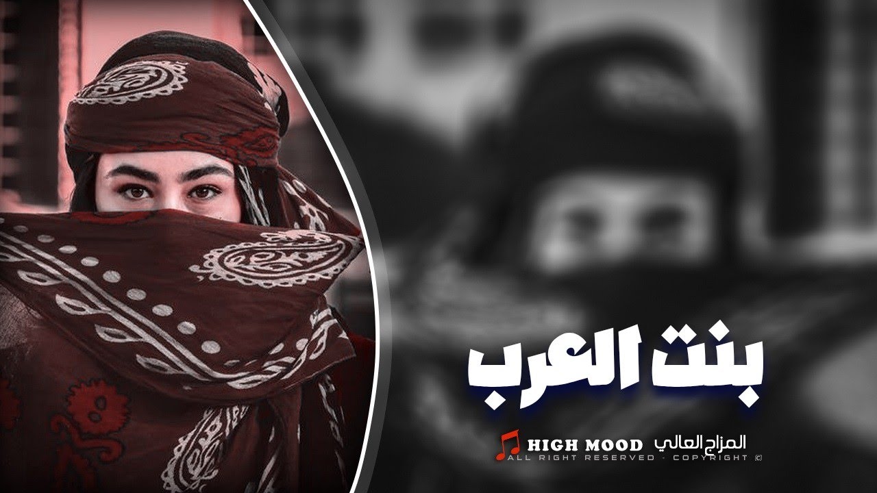 كامل يوسف || بنت العرب 2026