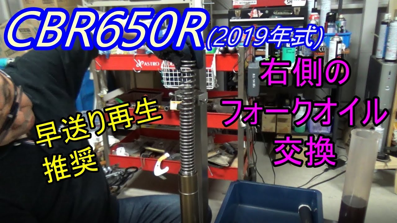 【CBR650R】右側のフロントフォークを分解・オイル交換する　Fork  oil change on the right hand side fork .【DIY】