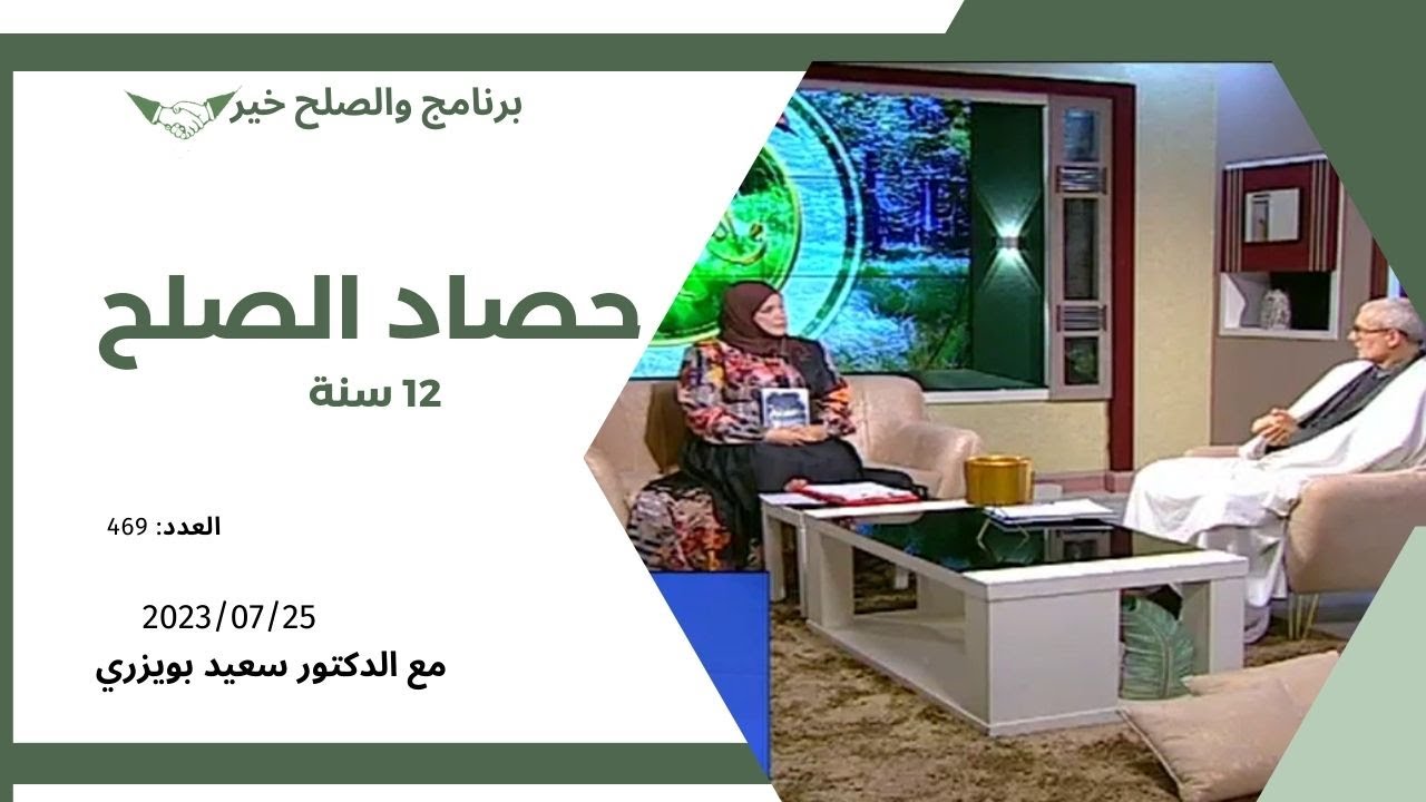 الدكتور سعيد بويزري - برنامج والصلح خير - حصاد الصلح 25 07 2023