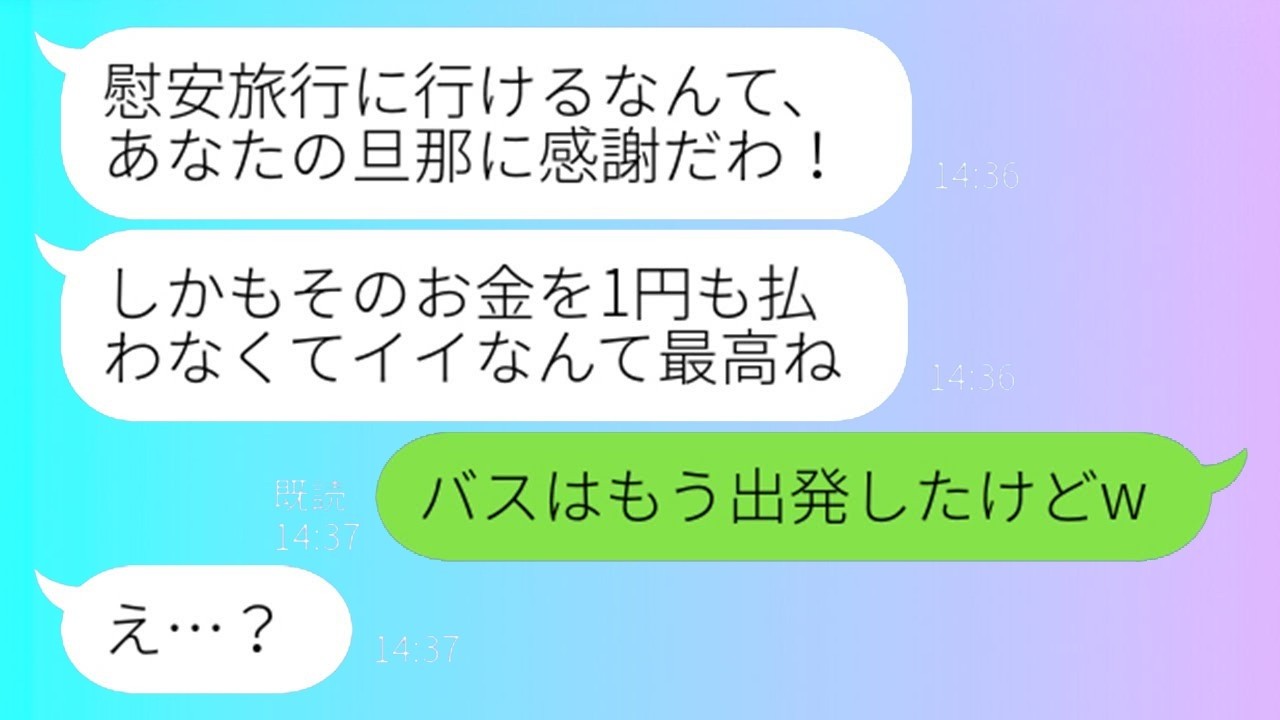 図々しいママ友が旦那の社員旅行に勝手参加→“社員”扱いでとある場所に案内して置き去りにしてやった！