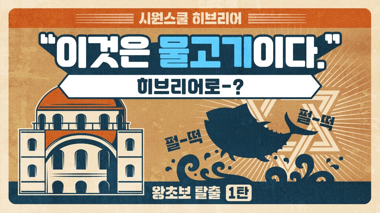 [시원스쿨 히브리어] 왕초보탈출 1탄 1강 ★무료 강의★