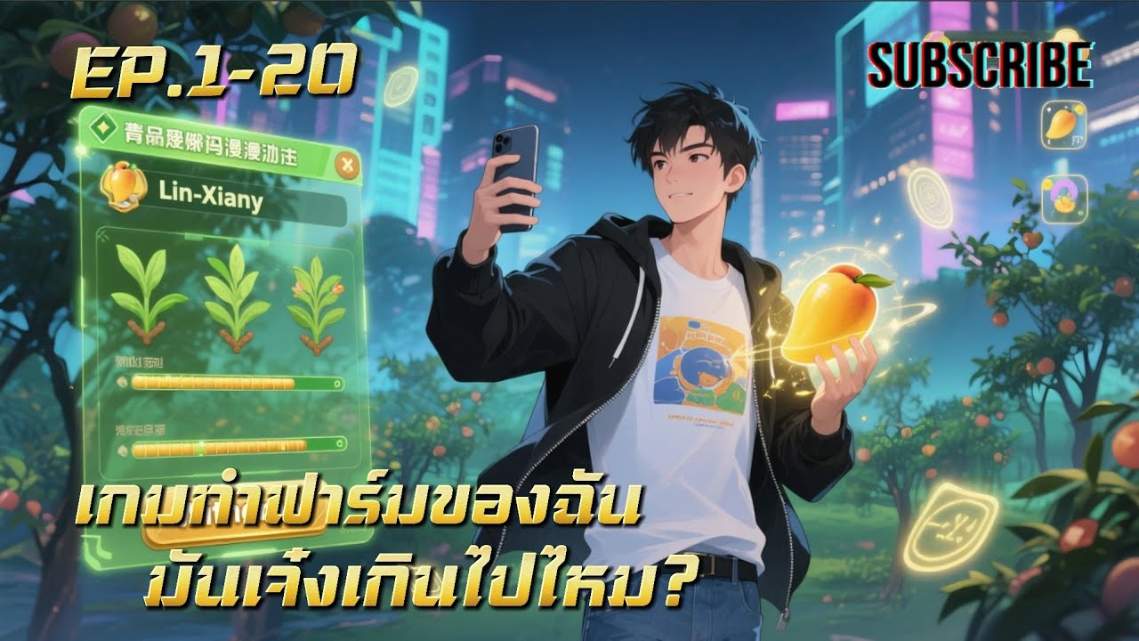 เกมทำฟาร์มของฉัน มันเจ๋งเกินไปไหม? EP.1-20