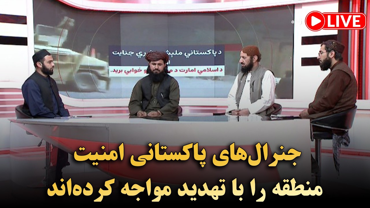 جنرال‌های پاکستانی امنیت منطقه را با تهدید مواجه کرده‌اند