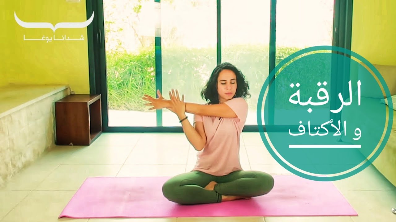تخلص من آلام الاكتاف و الرقبة - ٥ دقائق من تمارين اليوغا