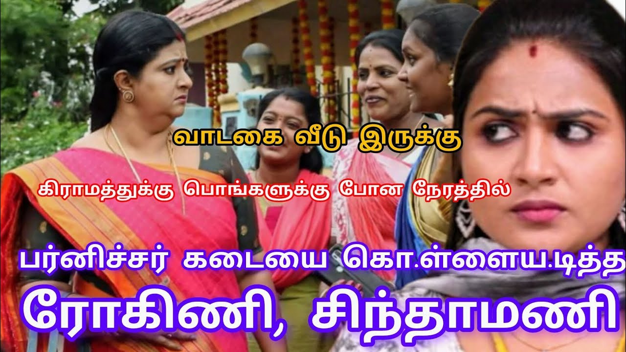 பர்னிச்சர் கடையை கொ.ள்ளைய.டித்த ரோகிணி, சிந்தாமணி ‼️Siragadikka Aasai Serial Upcoming 