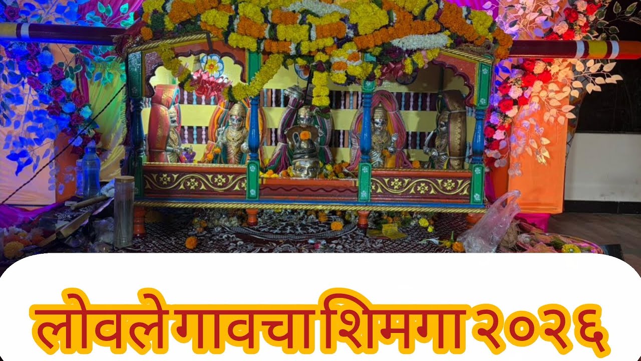 लोवले गावचा शिमगोत्सव सोहळा 2026 #कोकण #होळी #शिमगा #लोवले #संगमेश्वर #होम #कोकणकर #२०२६