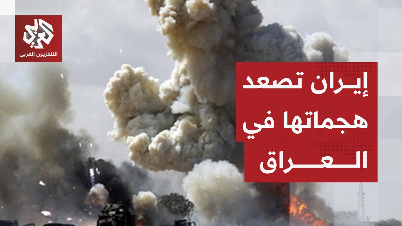 أكثر من 250 هجوما بالمسيرات والصواريخ على العراق وإقليم كردستان .. ما أهداف إيران؟