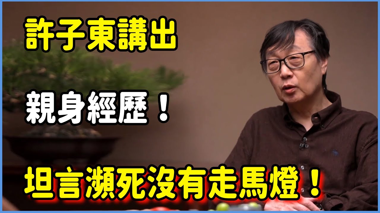 【圓桌派第八季最新】死亡的感覺是怎樣的？許子東講出親身經歷！坦言瀕死沒有走馬燈！ #圆桌派 #窦文涛 #脱口秀 #真人秀 #圆桌派第八季 #马未都