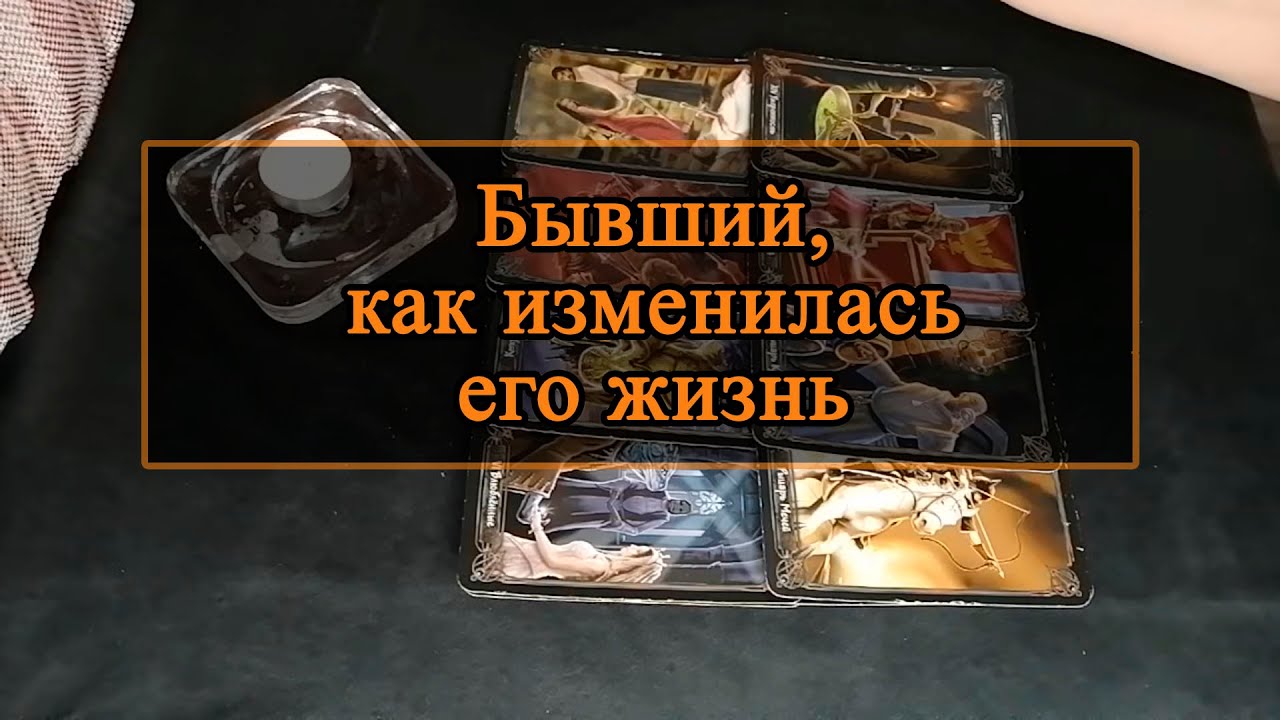 Бывший, как изменилась его жизнь.