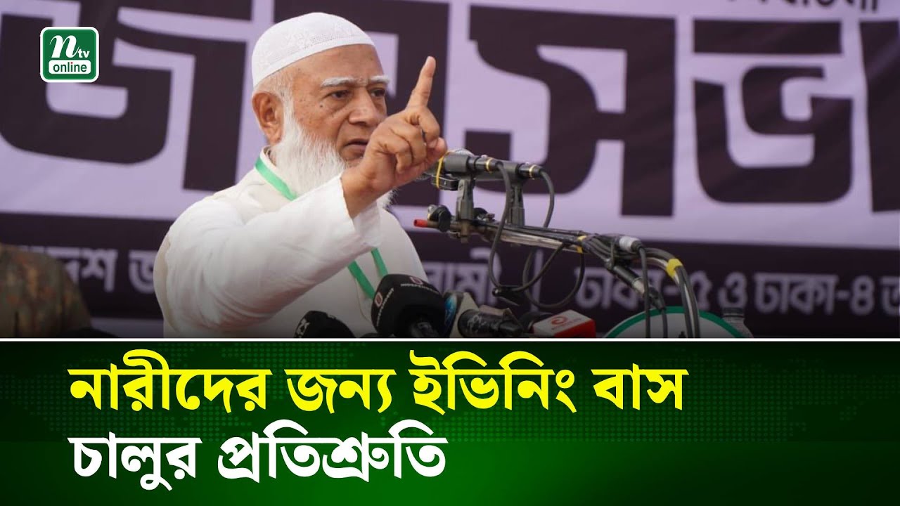 নারীরা যু’দ্ধ করেছেন, তারা সর্বস্তরে কাজ করতে পারবেন : জামায়াত আমির | Jamaat Ameer | NTV News