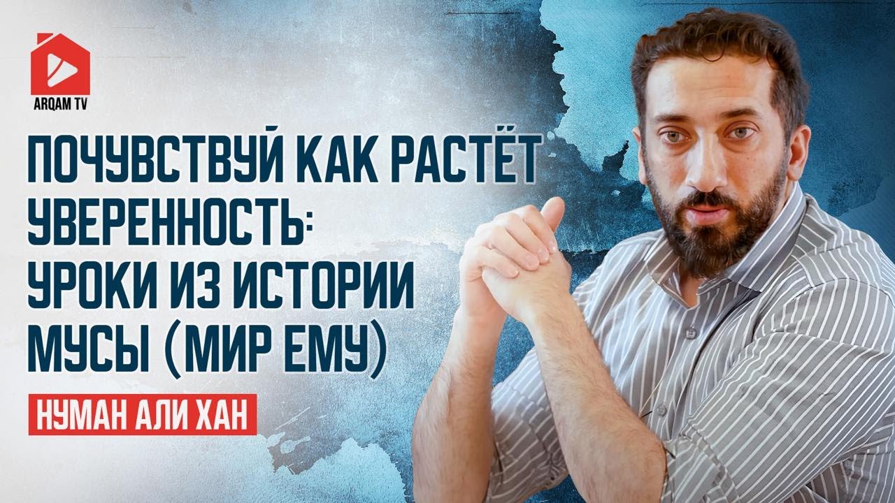 Почувствуй как растёт уверенность: уроки из истории Мусы (мир ему) | Нуман Али Хан