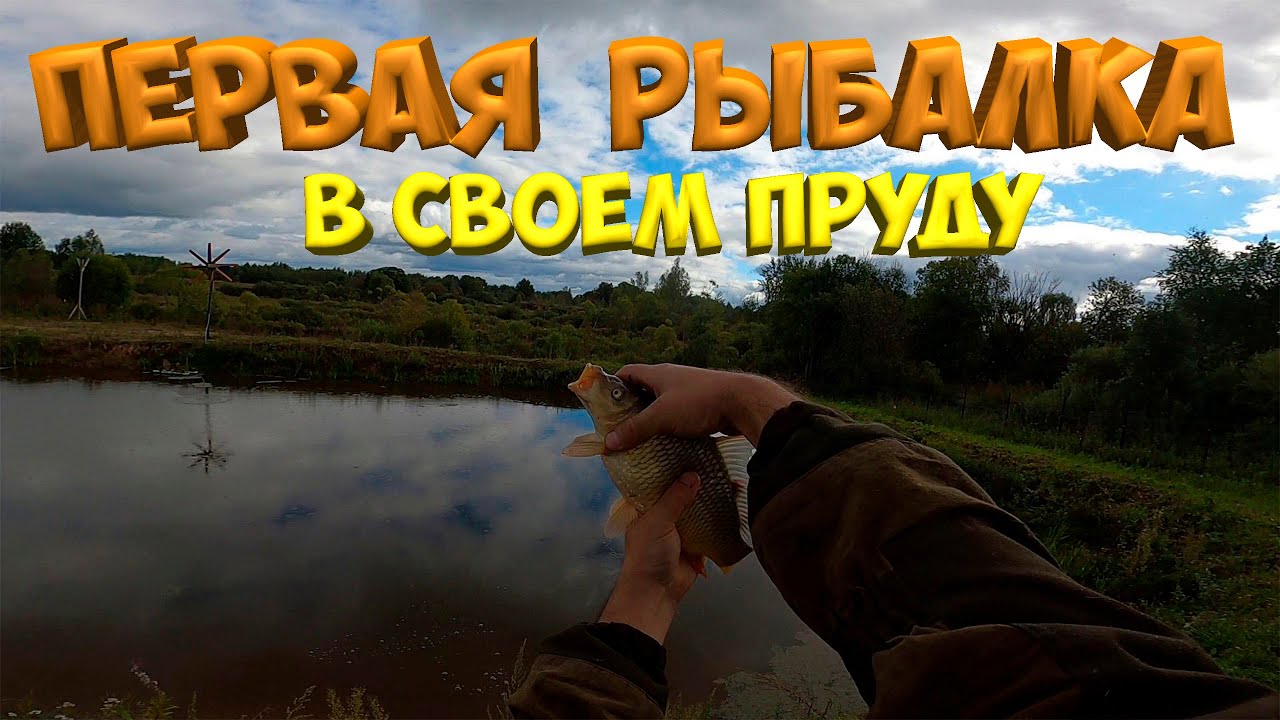 ПЕРВАЯ РЫБАЛКА В СВОЁМ ПРУДУ!!! [Жизнь в деревне]