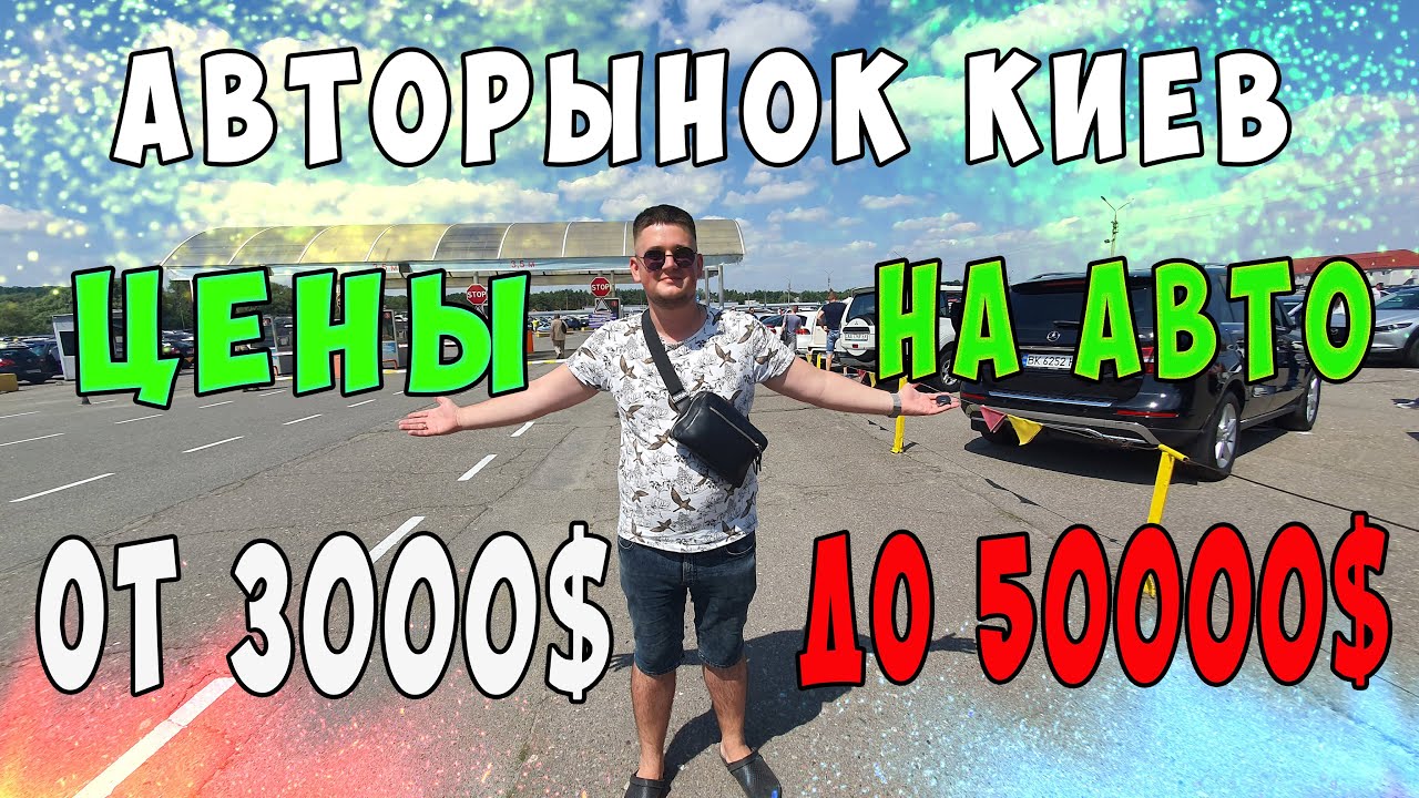 АВТОРЫНОК КИЕВ ЦЕНЫ НА АВТО 2021! ЧТО КУПИТЬ ОТ 3000$-50000$ Автоподбор Украина #авторынок #ЧАПАЕВКА