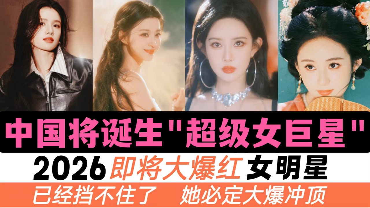 2026將誕生超級女巨星，共9位候選人！“禍國妖妃”王楚然！冷豔女將軍鄭合惠子！闖禍精孫珍妮！漫改第一美人陳都靈！預知未來的張婧儀！資源即將流向年輕一代！