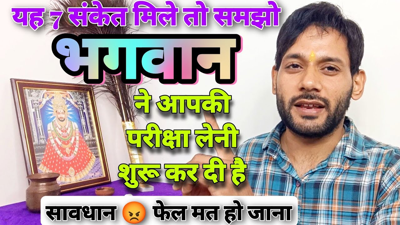 ये संकेत मिले तो भगवान आपकी परीक्षा ले रहे है | Ashok Kumar Saharwa Dham