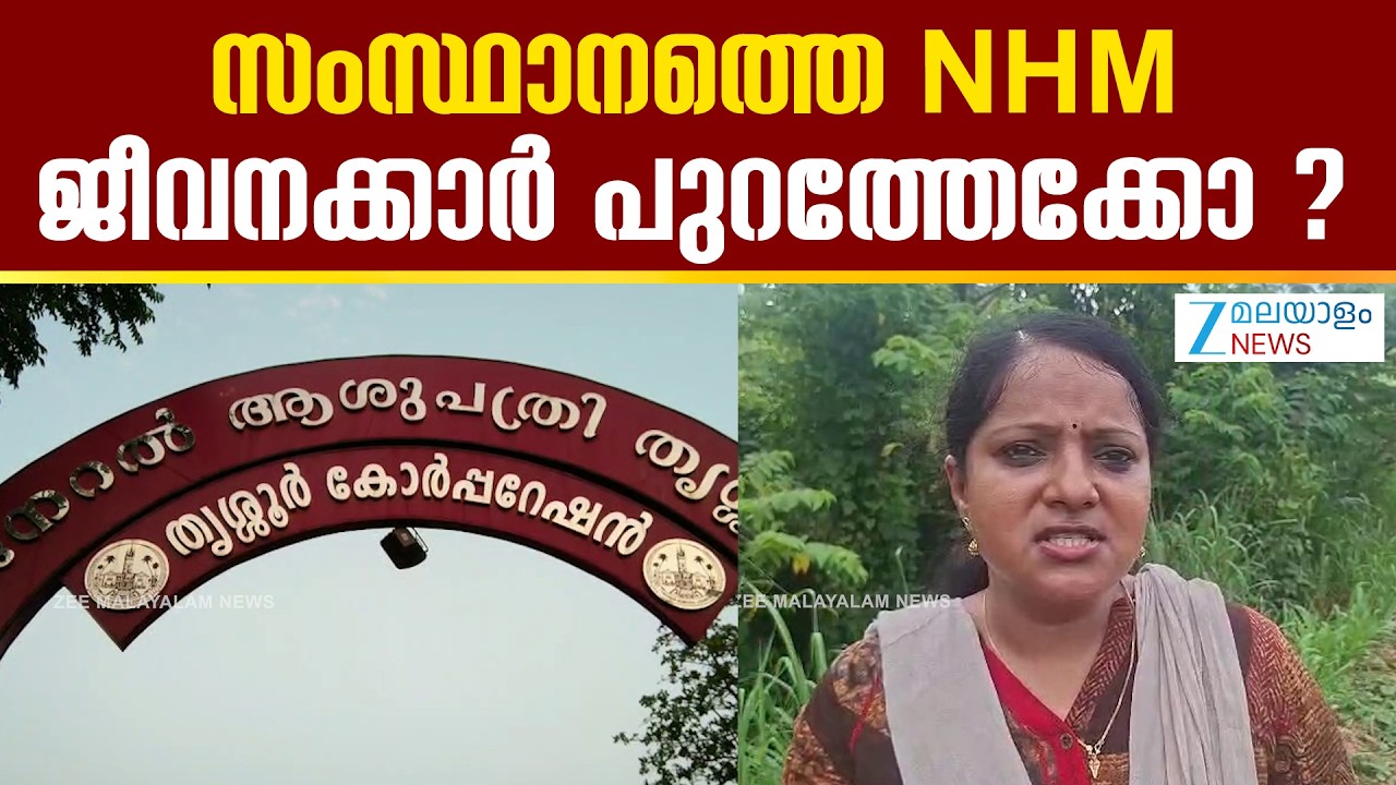 NHM Employees Kerala | സംസ്ഥാനത്തെ NHM ജീവനക്കാർ പുറത്തേക്കോ ?