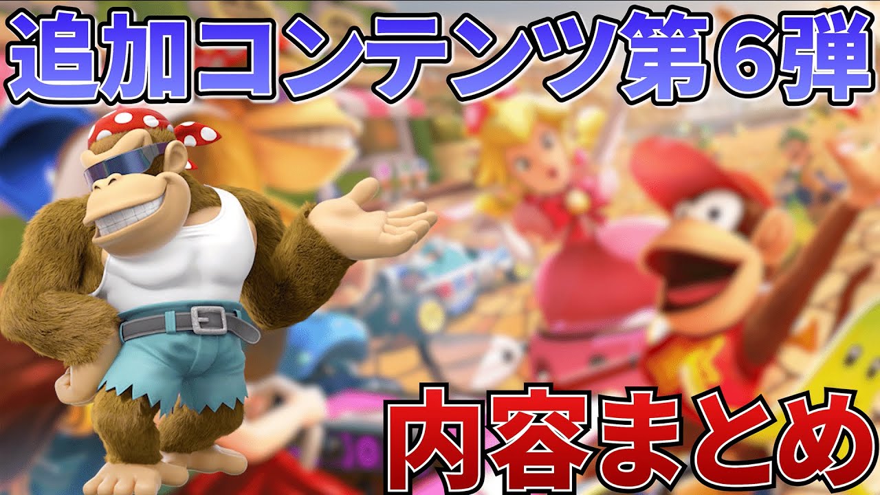 【マリオカート8DX】追加コンテンツ第６弾の内容まとめ！