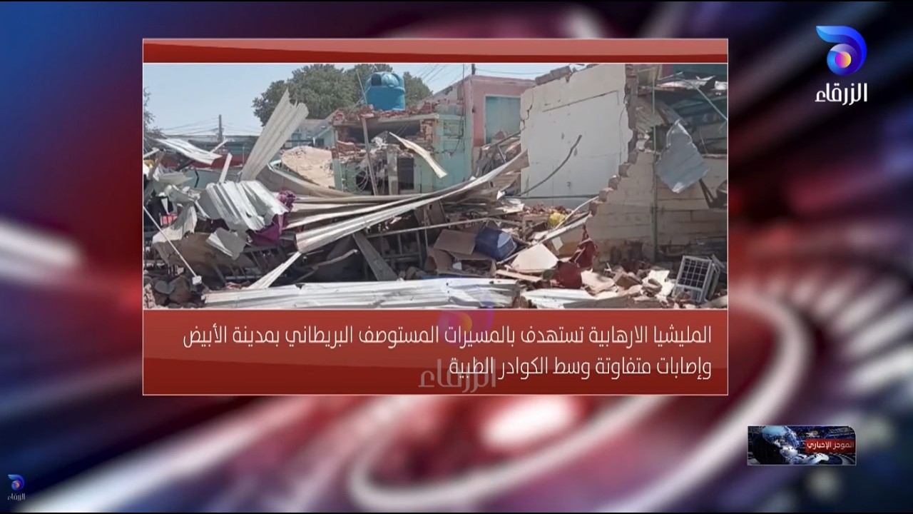 المليشيا الإرهابية تستهدف بالمسيرات المستوصف البريطاني بمدينة الأبيض | الموجز الإخباري