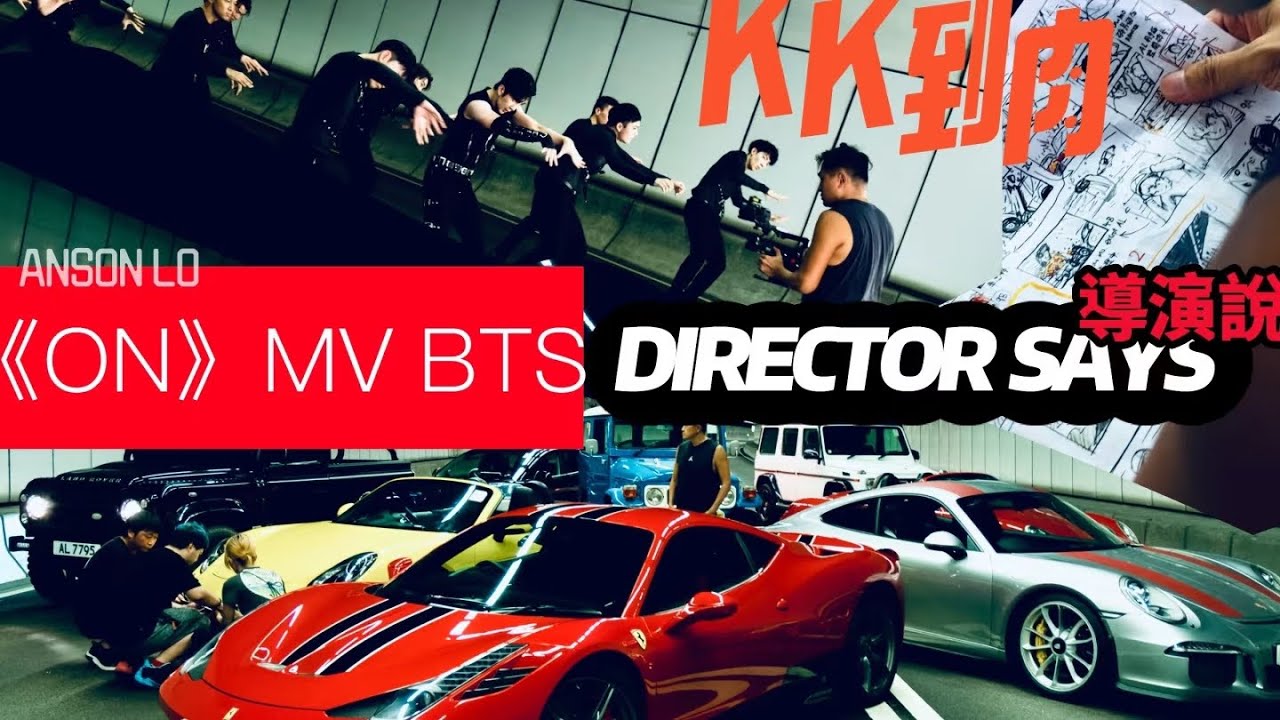 導演說 | Anson Lo - 《ON》MV BTS || Director Says || KK到肉 || 權權到肉