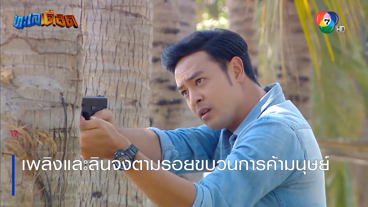 เพลิงและลินจงตามรอยขบวนการค้ามนุษย์ | ตอกย้ำความสนุก ทะเลเดือด EP.5 | Ch7HD