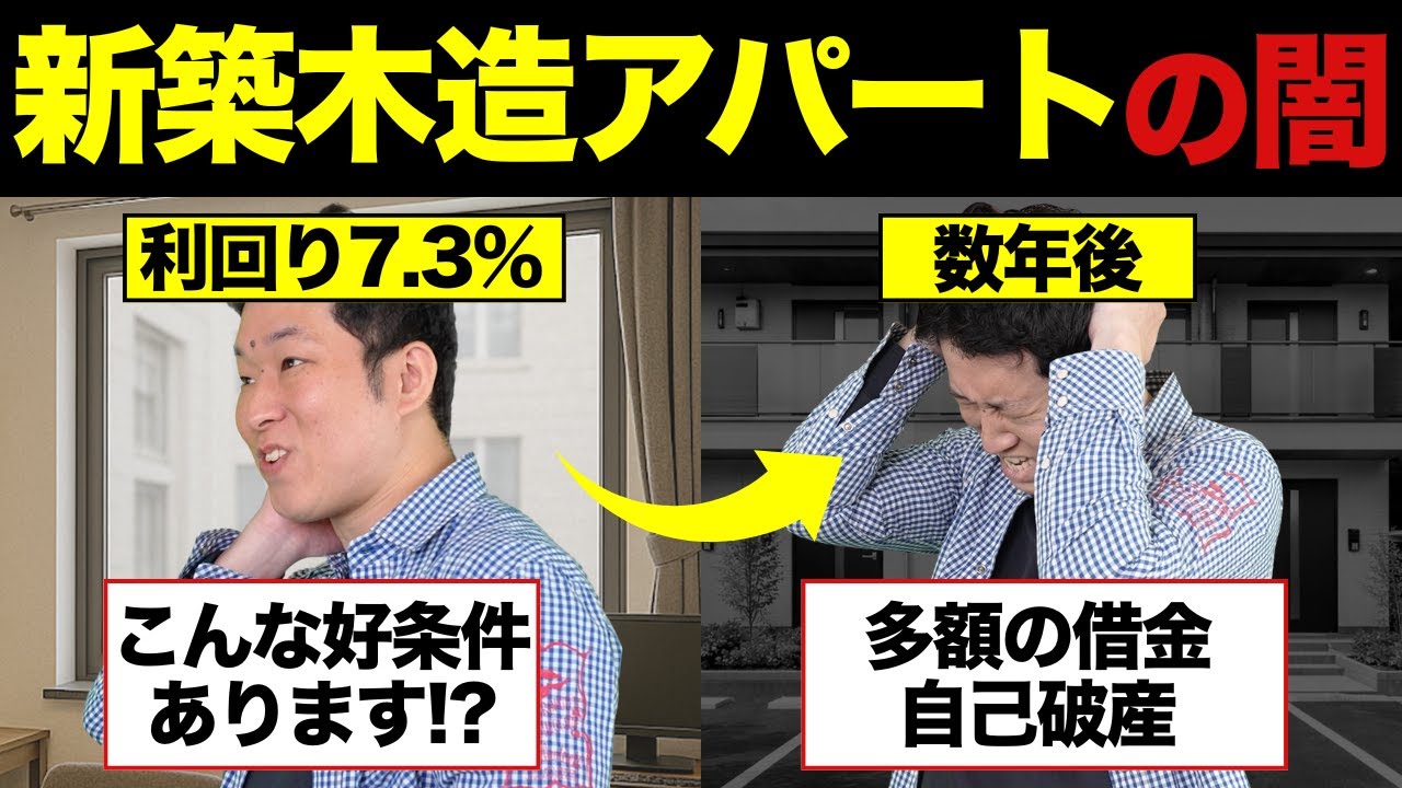 【悲惨】新築木造アパート投資をした男の末路
