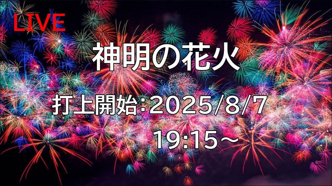 [花火配信] 25.8.7 神明の花火 Shinmei Fireworks [山梨県市川三郷町]