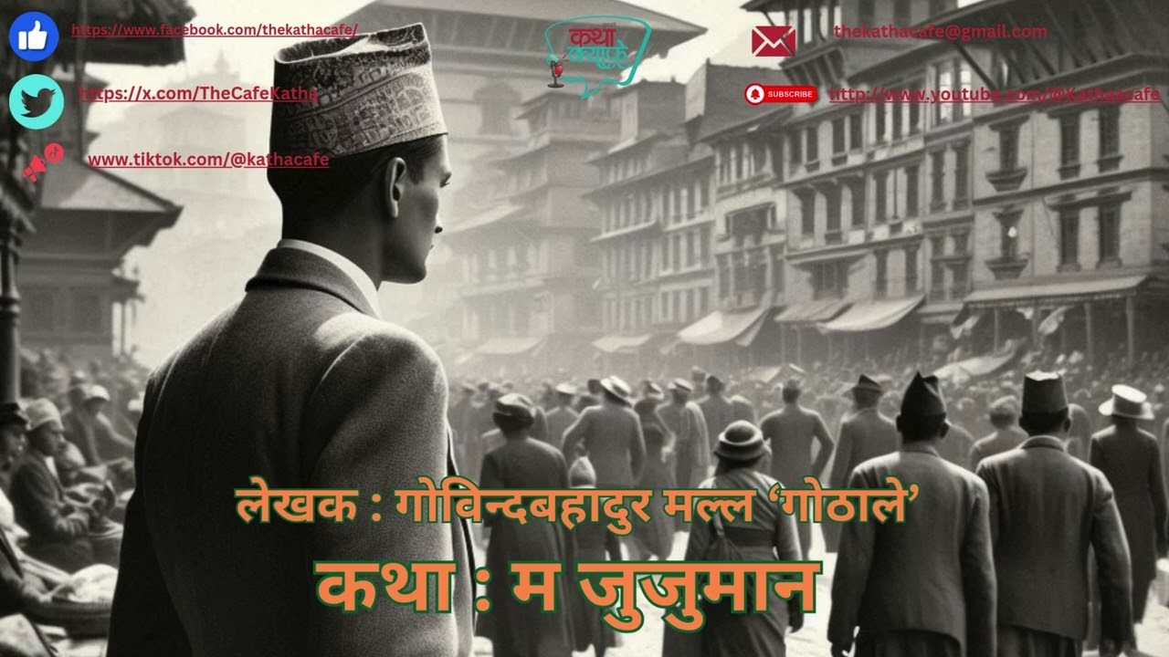 म जुजुमान || Ma Jujuman || Gobinda Bahadur Malla 'Gothale'|| Storyteller Muna Chapagain