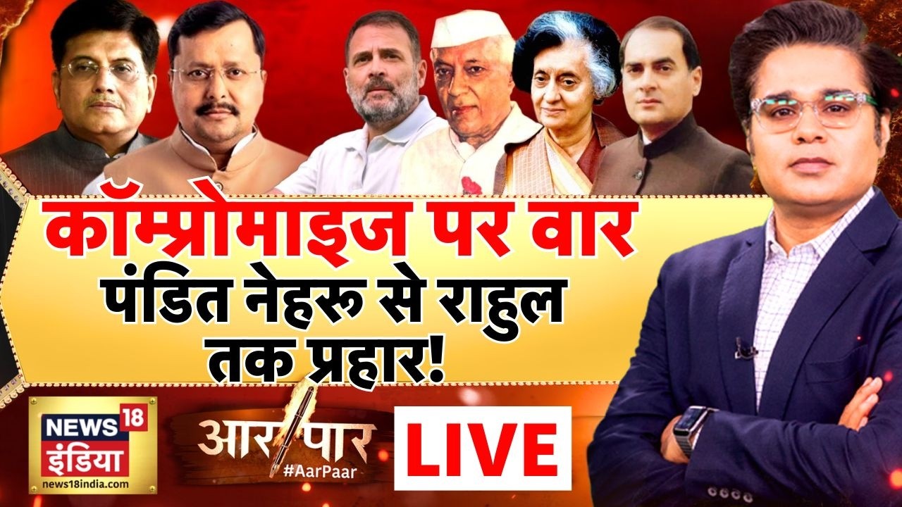 Aar Paar with Amish Devgan LIVE: Rahul Gandhi | Compromise Politics |Nehru-Gandhi Family Controversy