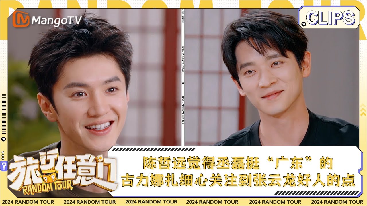 【精彩看点】陈哲远觉得丞磊挺“广东”的 古力娜扎细心关注到张云龙好人的点 | 《旅行任意门》Random Tour EP7 Clips | MangoTV Lifestyle