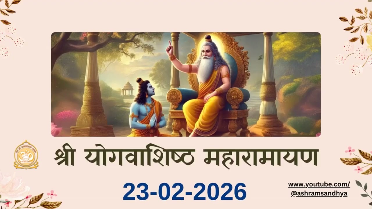 उत्पति प्रकरण सर्ग - 81 | श्री योगवाशिष्ठ महारामायण पाठ | Shri Yogvasishtha 23-02-26 Ashram Sandhya