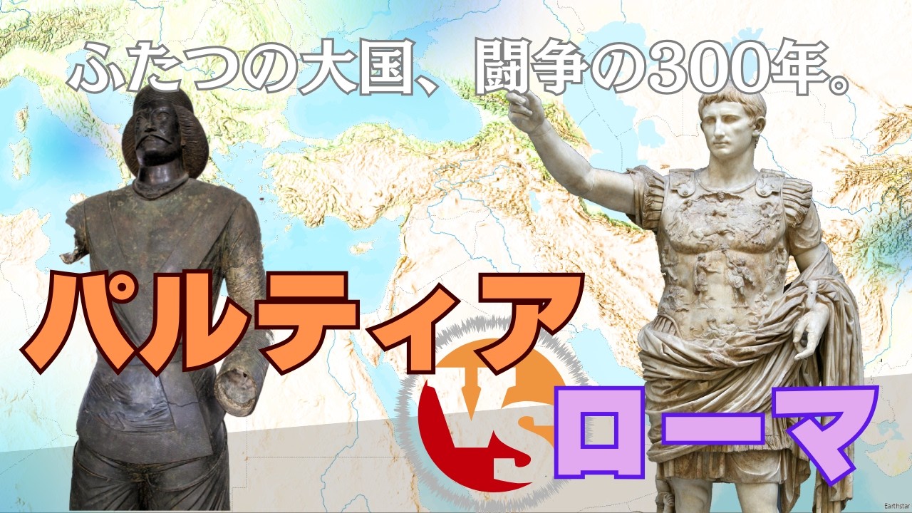 パルティア VS ローマ〜300年に渡る闘争の歴史を一気見、積年の争いが両国にもたらしたものとは