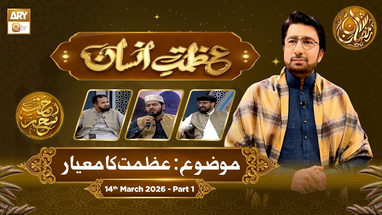 Azmat e Insan - EP 22 | Rehmat e Sehr - Topic: Insan Ki Azmat Ka Mayar | 14 March 2026 - Part 1