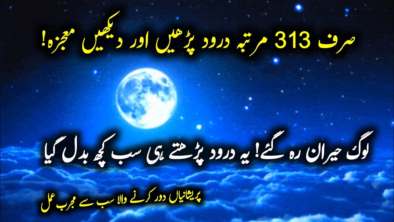 ‎miracles of durood sharif | 313 bar Durood Sharif padhte he life change ho jay gi