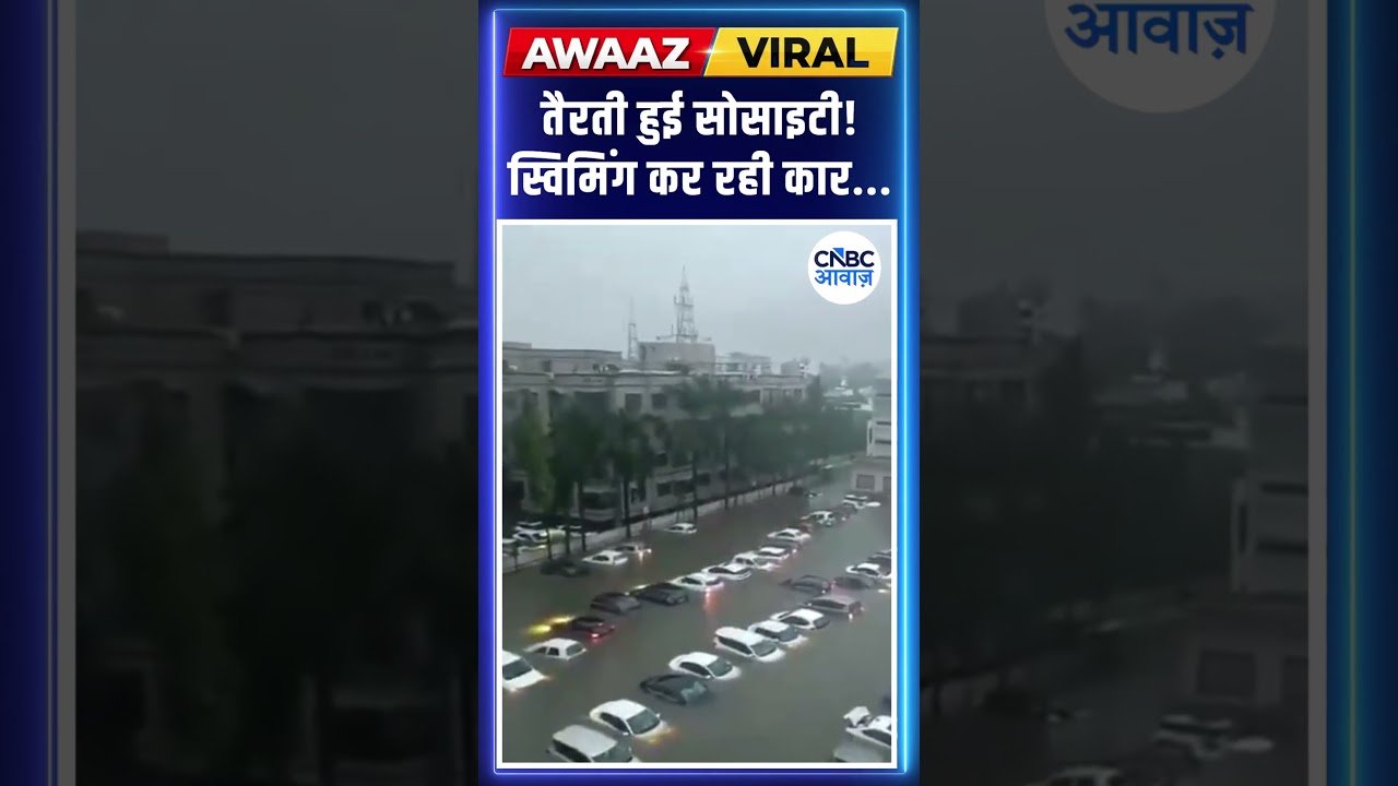 #viralvideo तैरती हुई सोसाइटी! स्विमिंग कर रही कार... #shorts | N18S