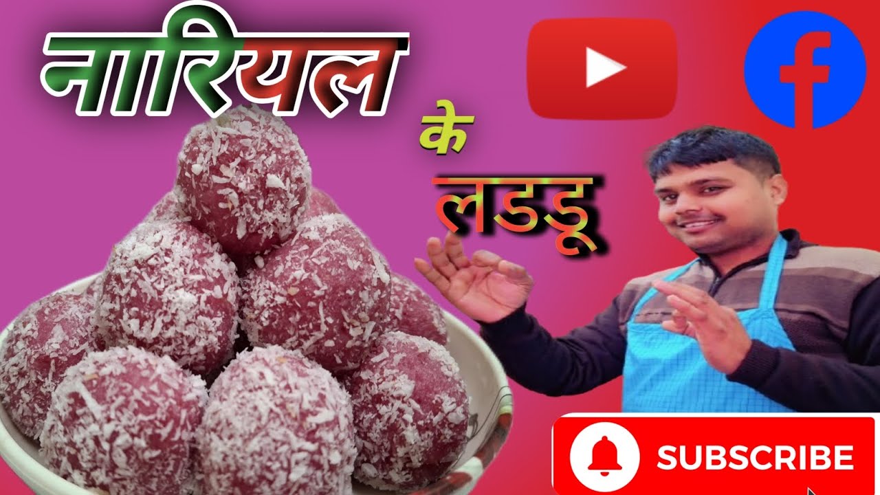 Nariyal ke Laddu, Nariyal ke Laddu kaise banaye, Nariyal ki mithai, How to make coconut sweet 