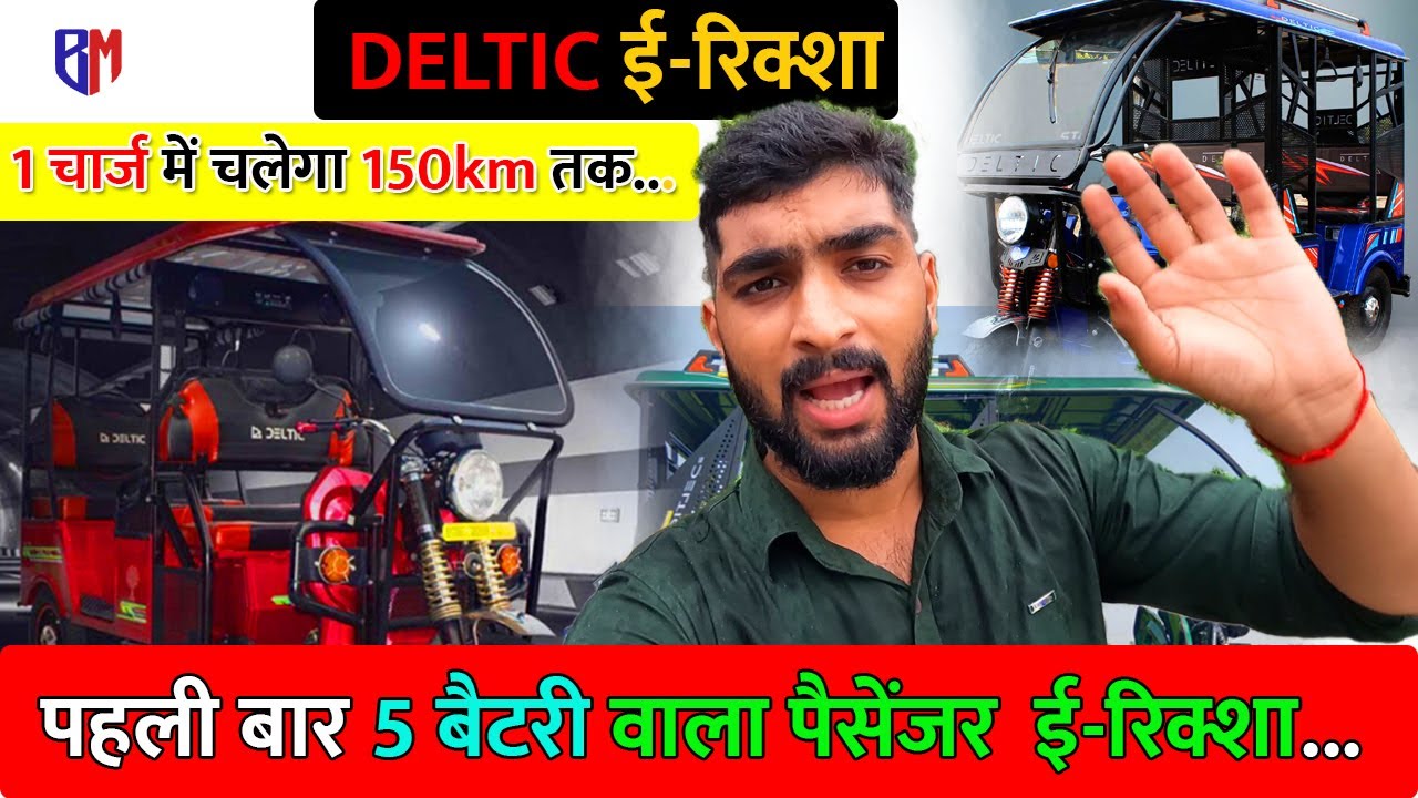पहली बार 5 बैटरी वाला पैसेंजर की ई-रिक्शा | 1चार्ज में चली गई 150km तक | Deltic E-Rickshaw