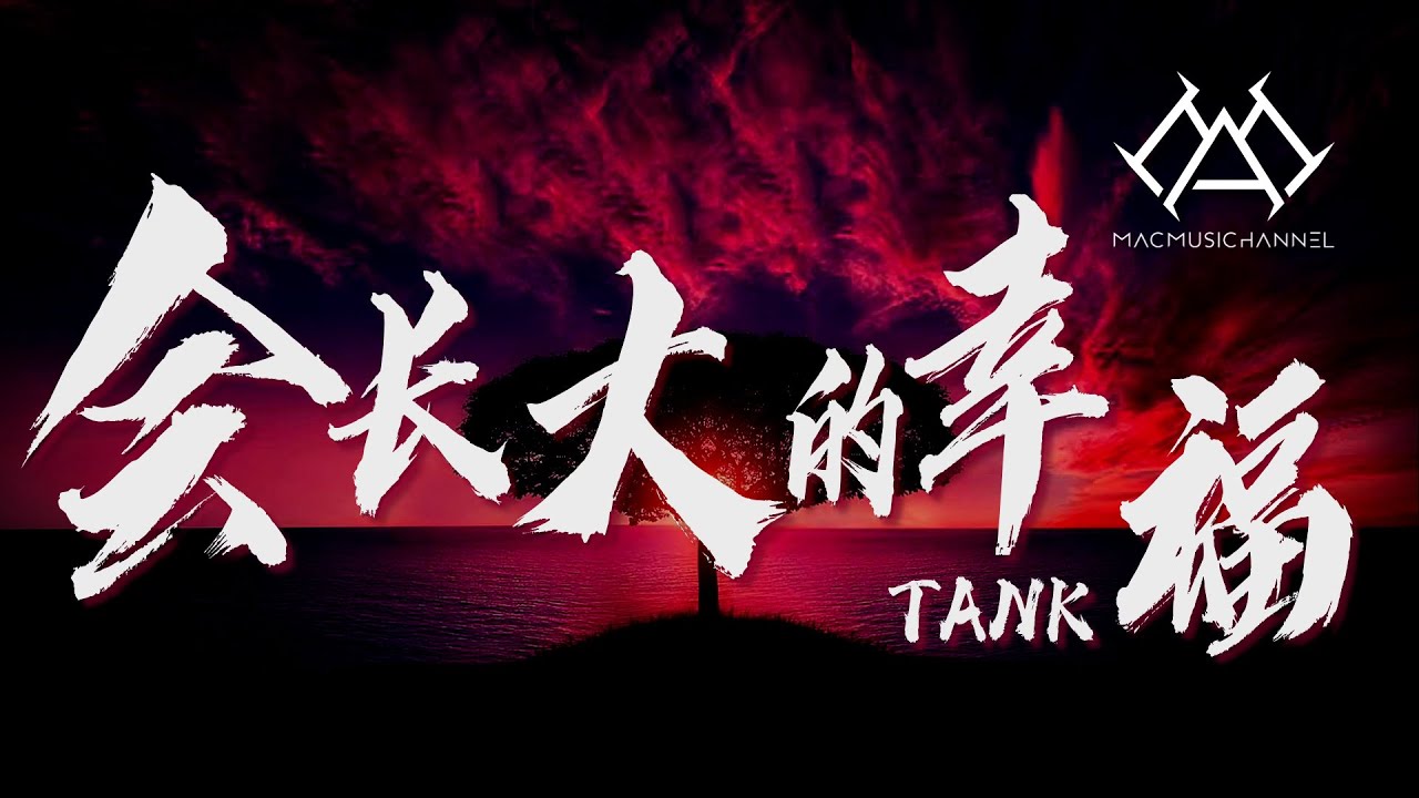 Tank - 会长大的幸福『要你拥有会长大的幸福，一天比一天像公主 梦都被满足，为你种下会长大的幸福，让今天担心你的朋友，明天笑闹着嫉妒』【可视化音效& Lyrics动态歌詞】