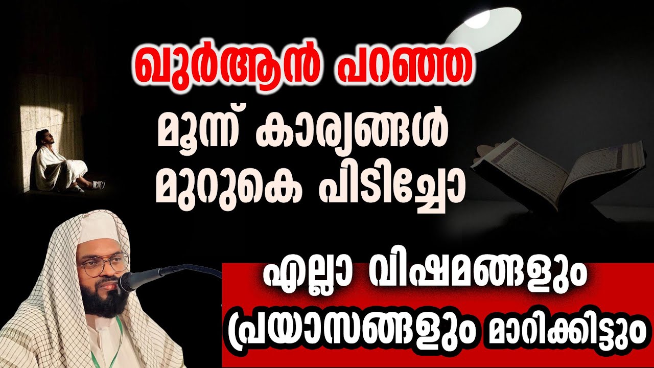 എല്ലാ വിഷമങ്ങളും പ്രയാസങ്ങളും മാറണോ ?  മൂന്ന് കാര്യങ്ങൾ മനസ്സിലാക്കികോ l kummanam usthath speech