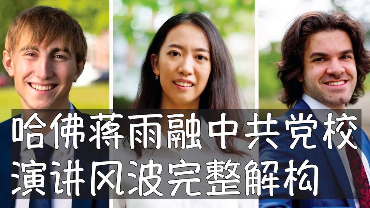 异议人士建议将哈佛毕业生蒋雨融驱逐出境，取消实习和工作机会，因为她宣讲习近平的人类命运共同体，这种夸张的建议并不代表主流民意。从肯尼迪学院来看，几十年与中共当权者的密切联系一直引发尖锐对立的不同意见。