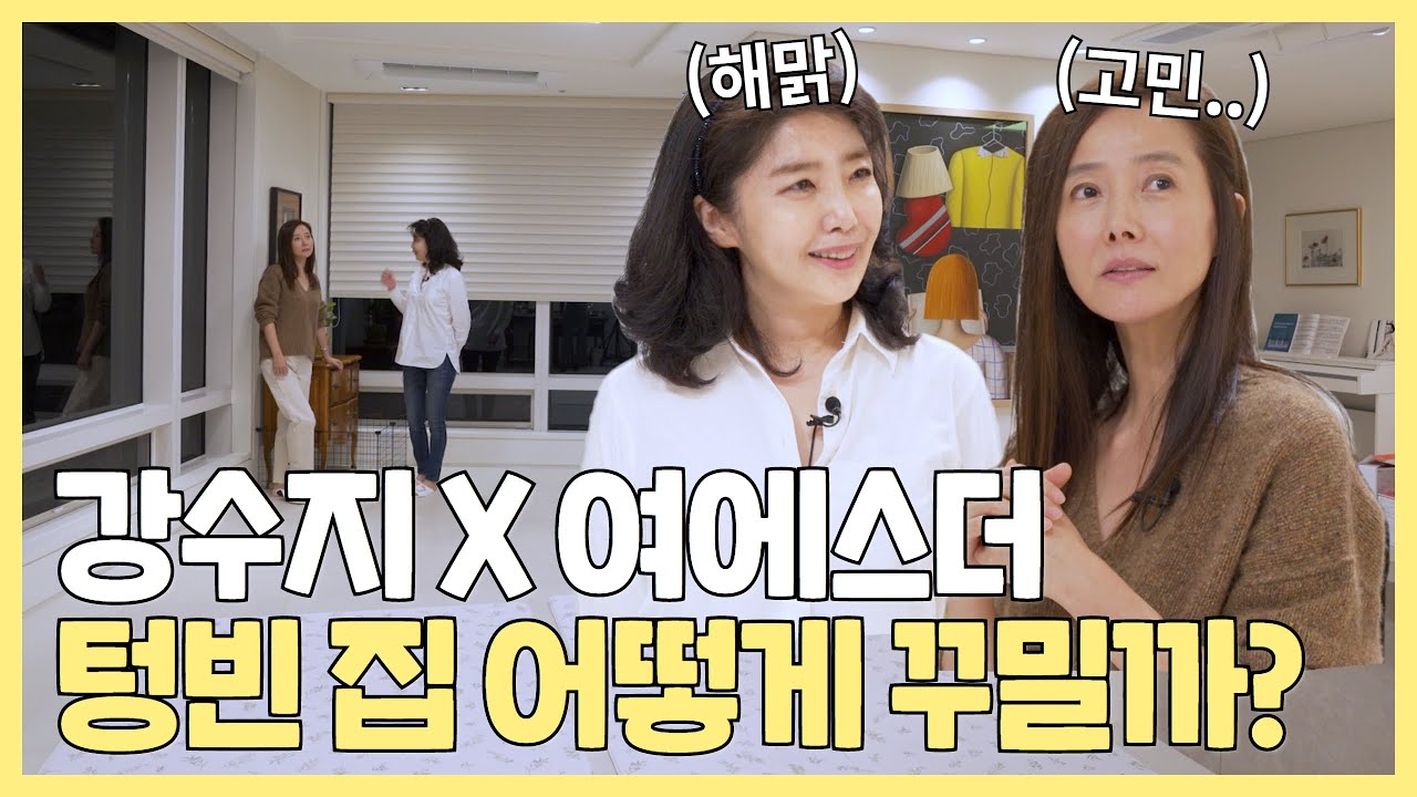여에스더X강수지, 텅 빈 방 인테리어는 이렇게 해보세요! (feat. 에스더 방이 이렇게 휑했었나..?)