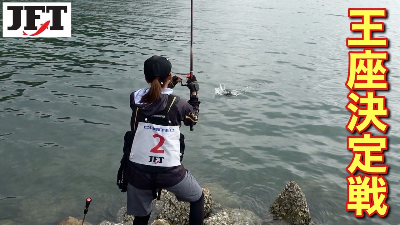 【磯釣り】選ばれし８人の熱い戦いが始まる！JFT王座決定戦開幕。