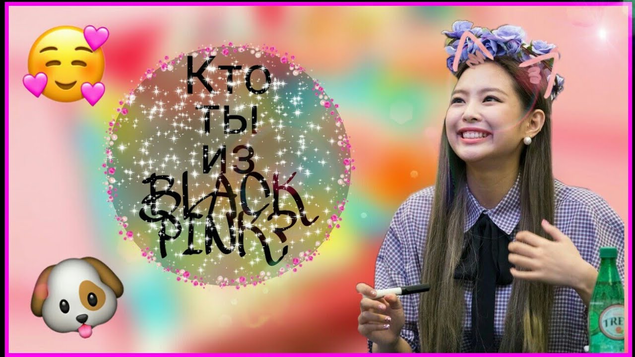 Тест:Кто ты из Blackpink?|BLINK FAN|