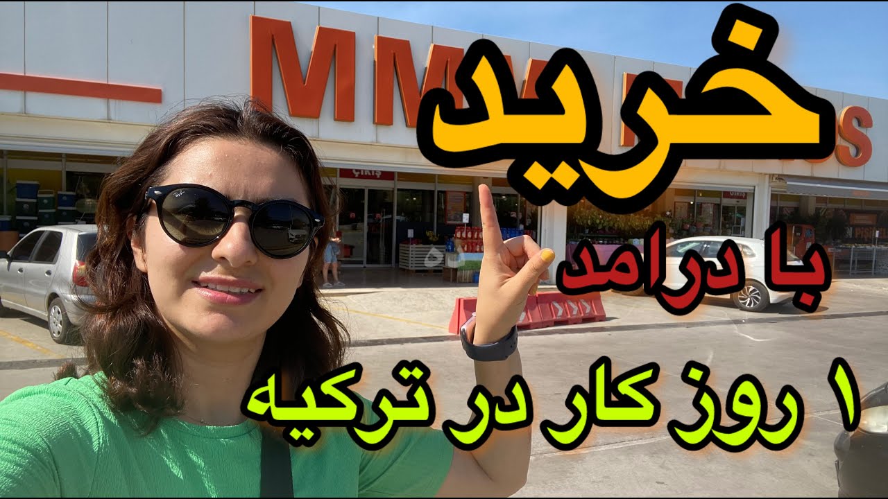 تو ترکیه با حقوق یک روز کارگر ساده چی می تونیم بخریم؟2024| حقوق چقدر؟| #زندگی_در_ترکیه #حقوق #درآمد