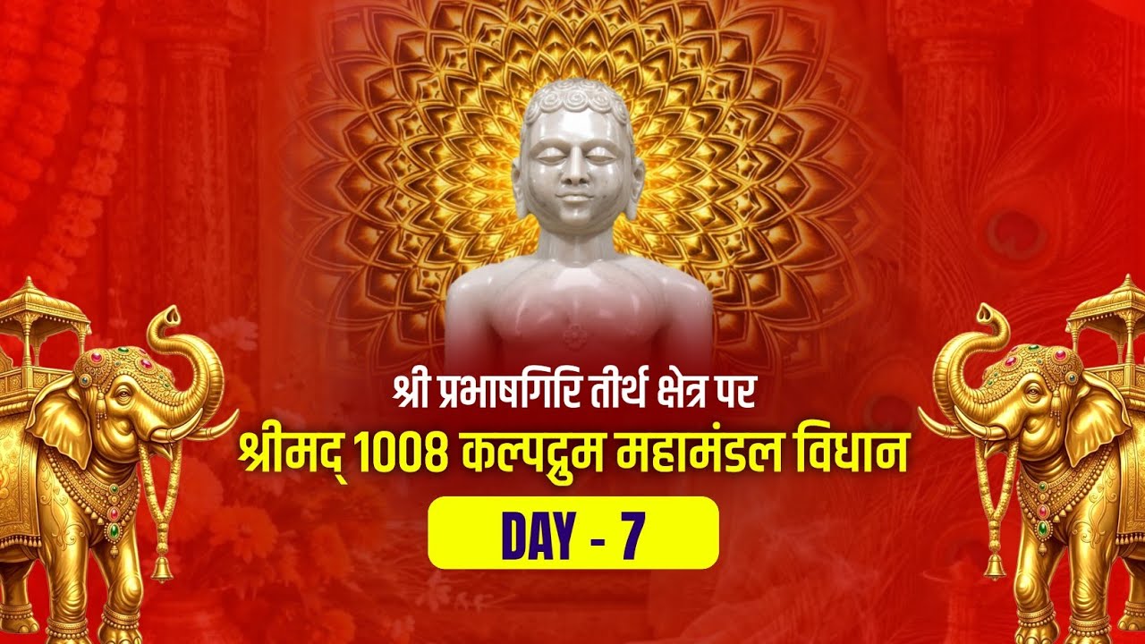 Day - 7 श्री कल्पद्रुम महामंडल विधान | श्री प्रभाषगिरि जैन तीर्थ | #Kaushambi #prabhashgiri