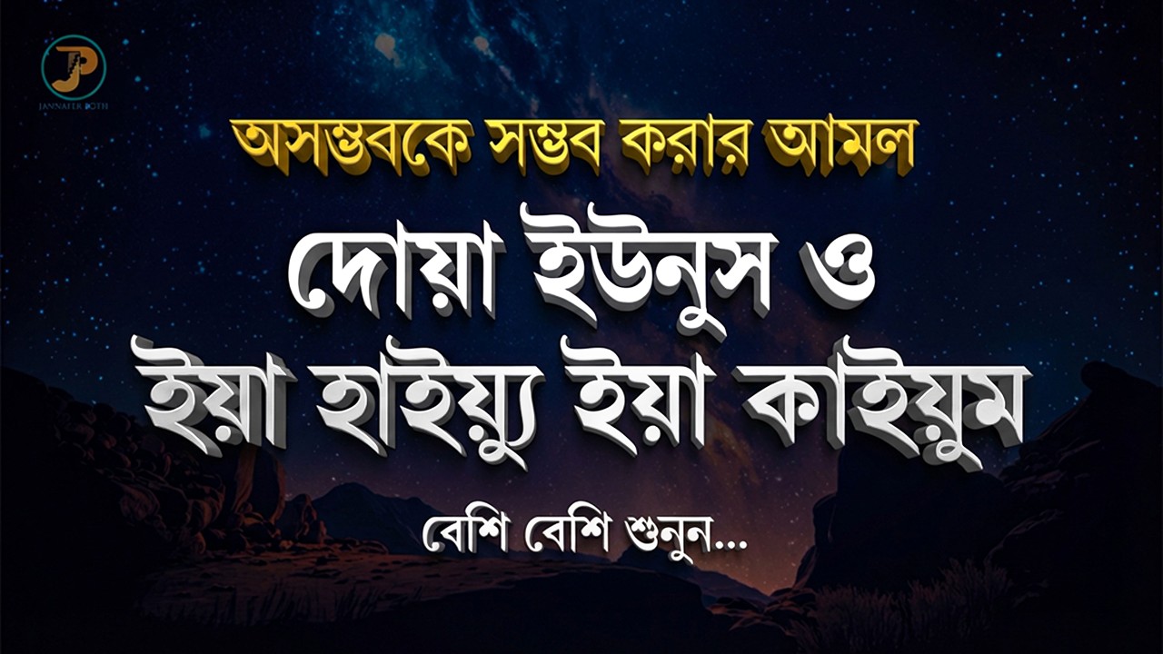 বিপদে পড়লে এই দোয়াটি একবার পড়ুন! ইয়া হাইয়্যু ও দোয়া ইউনুস এর বিস্ময়কর আমল | Ya Hayyu & Dua Yunus