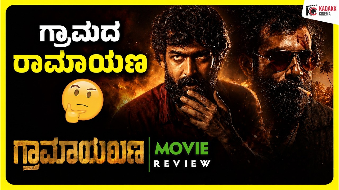 GRAMAYANA Movie Review | Vinay Rajkumar | Kadakk Cinema